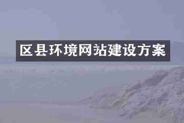 区县环境网站建设方案