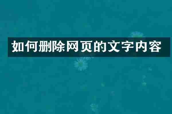 如何删除网页的文字内容