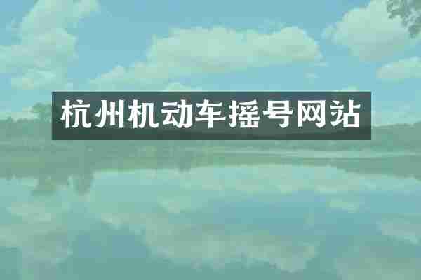 杭州机动车摇号网站