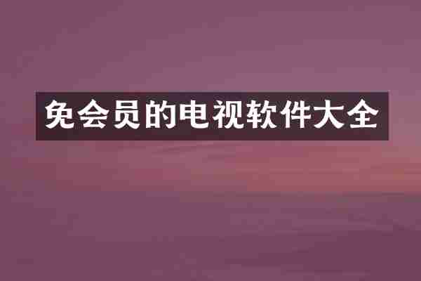免会员的电视软件大全