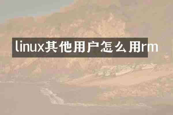 linux其他用户怎么用rm