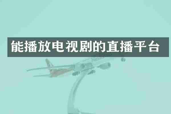 能播放电视剧的直播平台