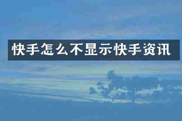 快手怎么不显示快手资讯