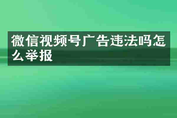微信视频号广告违法吗怎么举报