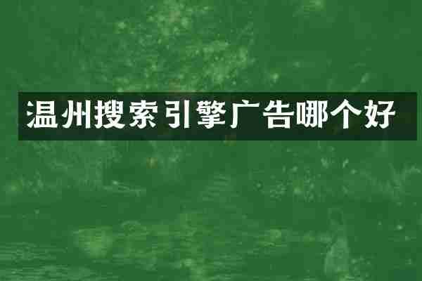 温州搜索引擎广告哪个好