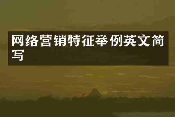 网络营销特征举例英文简写