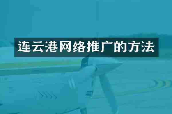 连云港网络推广的方法