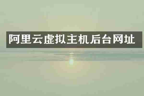 阿里云虚拟主机后台网址