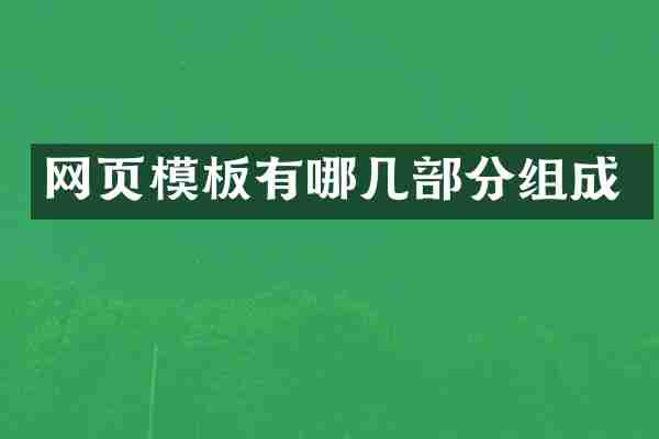 网页模板有哪几部分组成