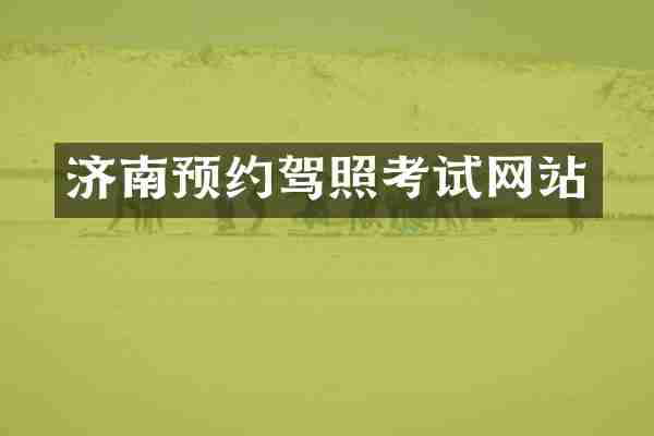 济南预约驾照考试网站