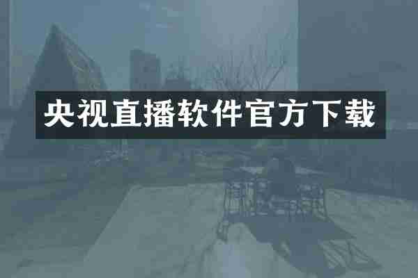 央视直播软件官方下载