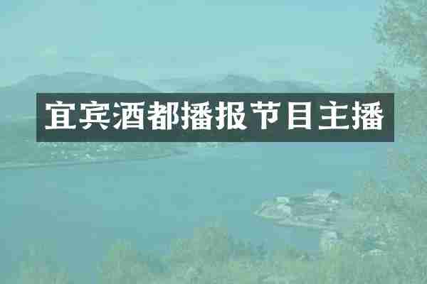 宜宾酒都播报节目主播