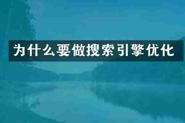 为什么要做搜索引擎优化