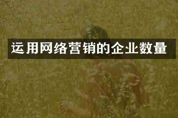 运用网络营销的企业数量