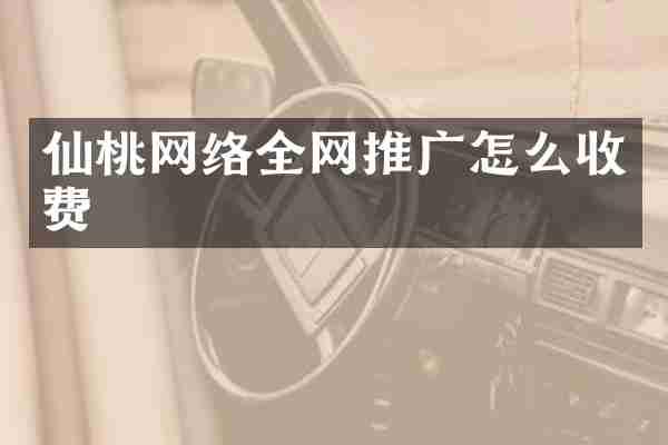仙桃网络全网推广怎么收费