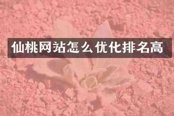 仙桃网站怎么优化排名高
