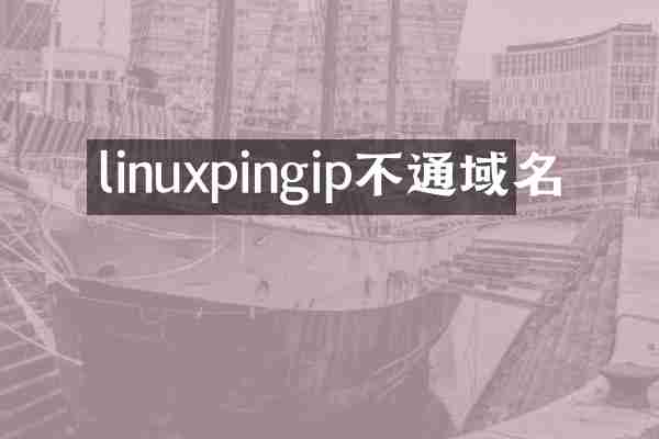 linuxpingip不通域名