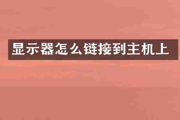 显示器怎么链接到主机上