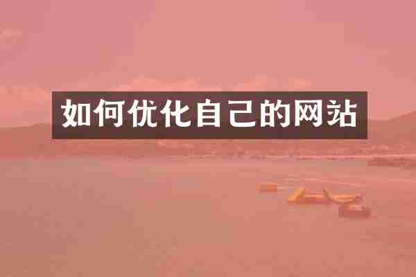 如何优化自己的网站
