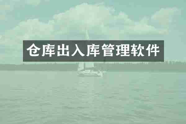 仓库出入库管理软件