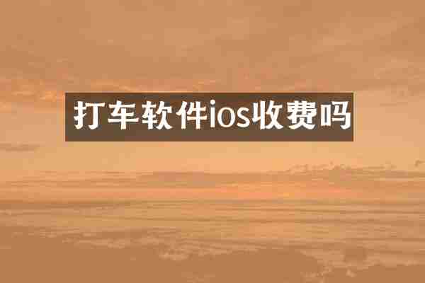 打车软件ios收费吗