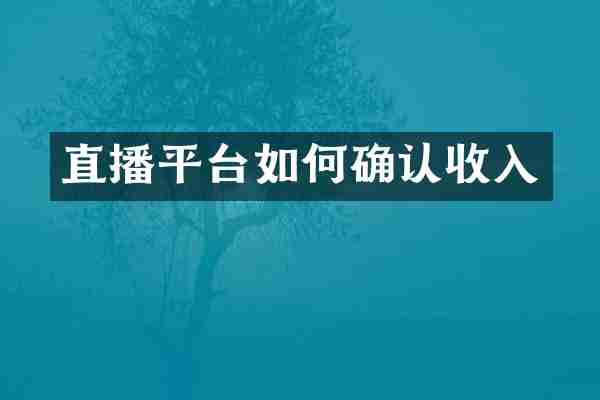 直播平台如何确认收入
