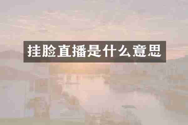 挂脸直播是什么意思