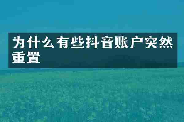 为什么有些抖音账户突然重置