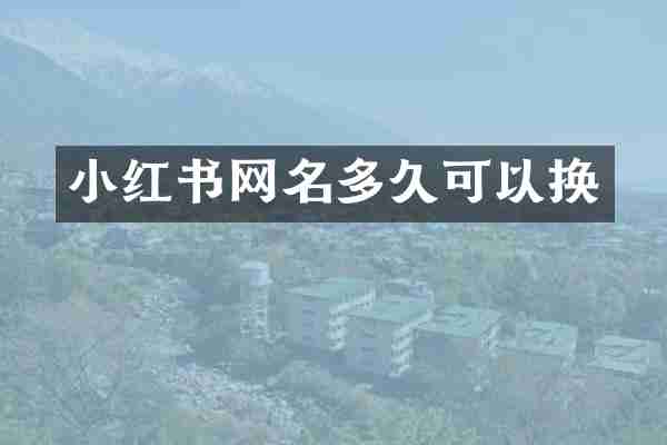 小红书网名多久可以换