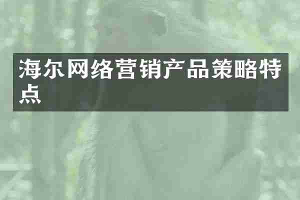 海尔网络营销产品策略特点