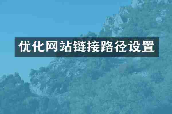 优化网站链接路径设置