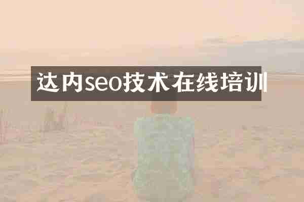 达内seo技术在线培训