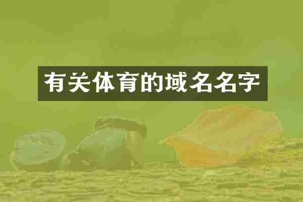 有关体育的域名名字
