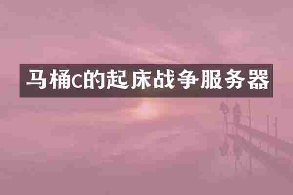 马桶c的起床战争服务器