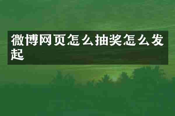 微博网页怎么抽奖怎么发起