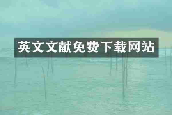 英文文献免费下载网站