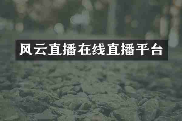风云直播在线直播平台
