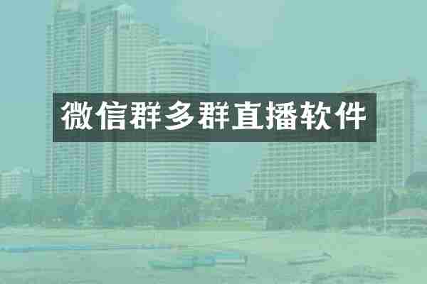 微信群多群直播软件