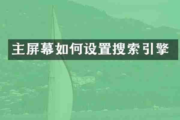 主屏幕如何设置搜索引擎