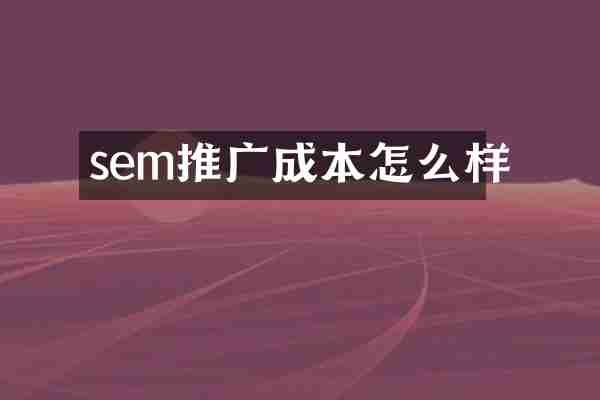 sem推广成本怎么样