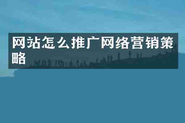 网站怎么推广网络营销策略
