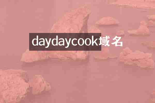 daydaycook域名