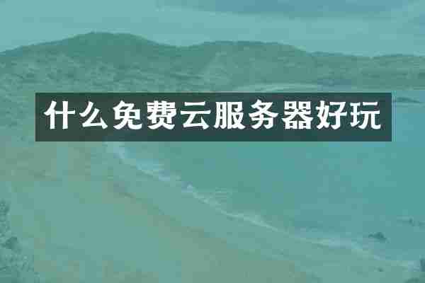 什么免费云服务器好玩
