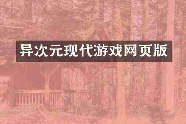 异次元现代游戏网页版