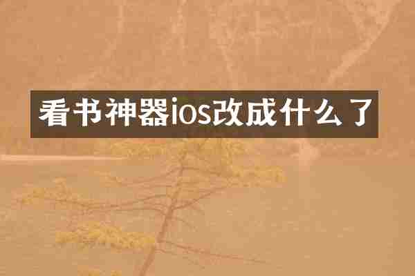 看书神器ios改成什么了
