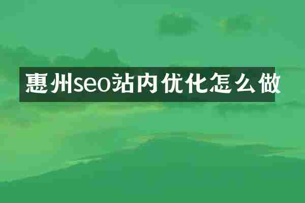 惠州seo站内优化怎么做
