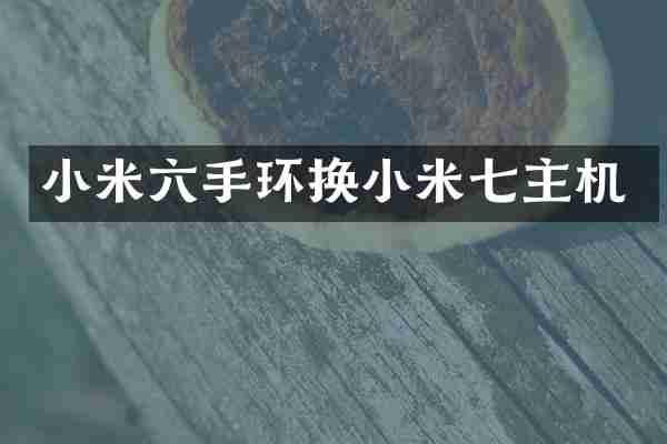 小米六手环换小米七主机