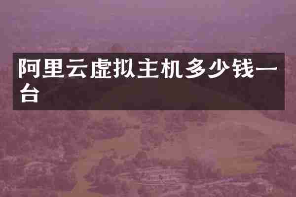 阿里云虚拟主机多少钱一台
