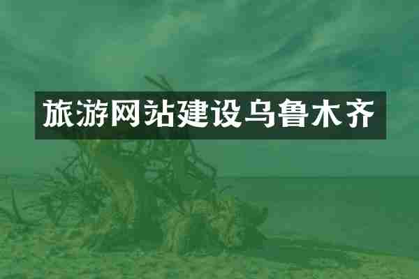 旅游网站建设乌鲁木齐
