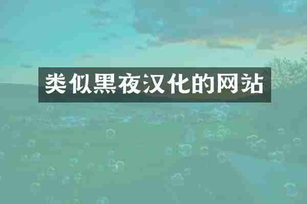 类似黑夜汉化的网站